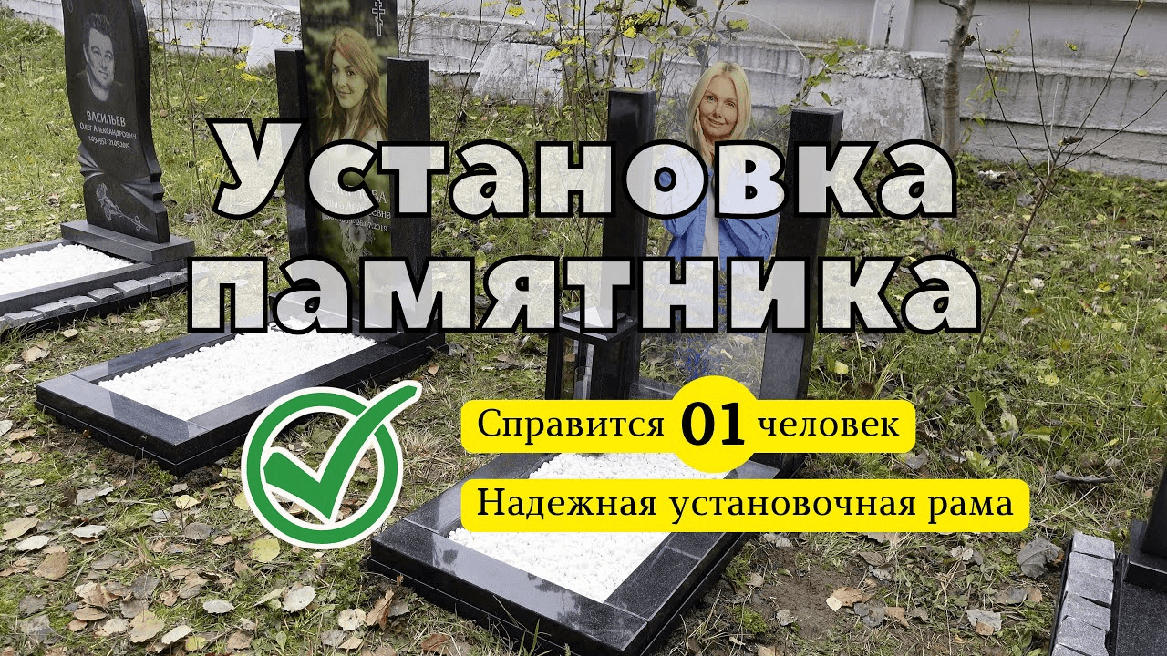 Установка памятника своими руками – пошаговая инструкция